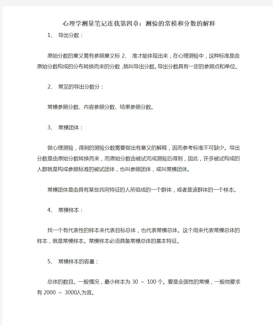 心理学测量笔记连载第四章：测验的常模和分数的解释