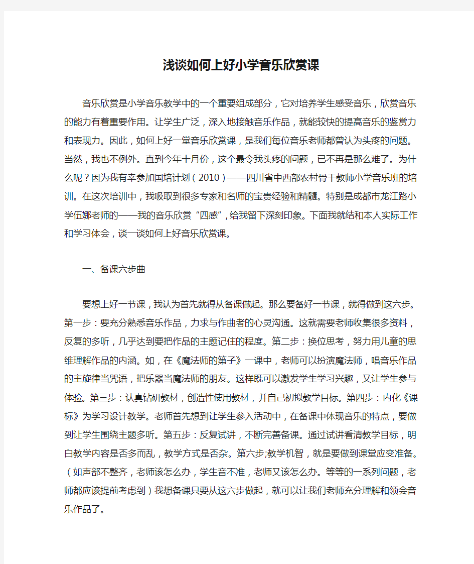 浅谈如何上好小学音乐欣赏课