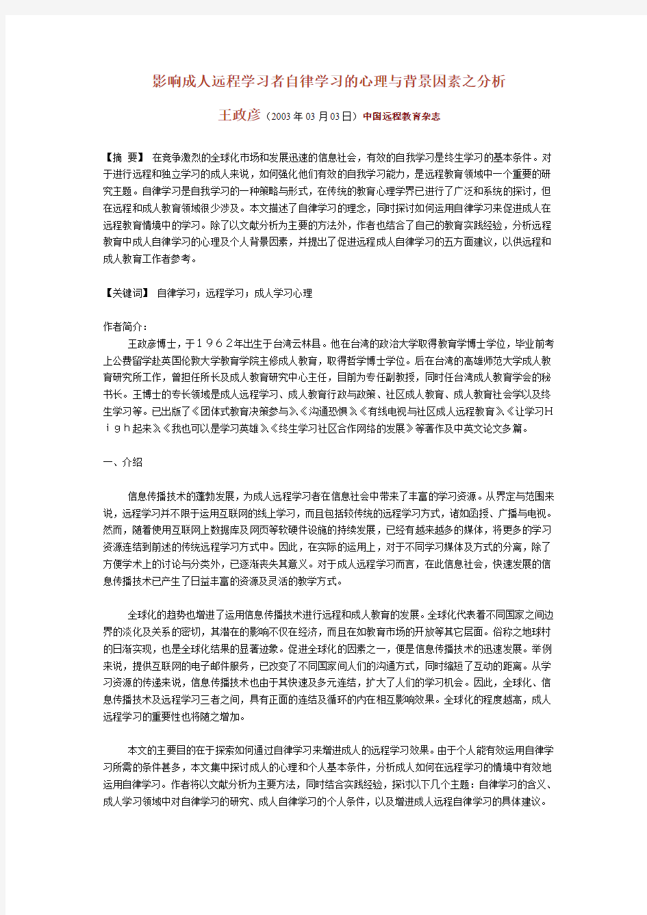 影响成人远程学习者自律学习的心理与背景因素之分析 王政彦