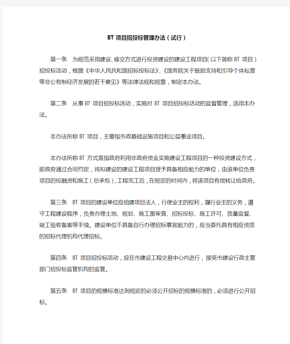 BT项目招投标管理办法(试行)