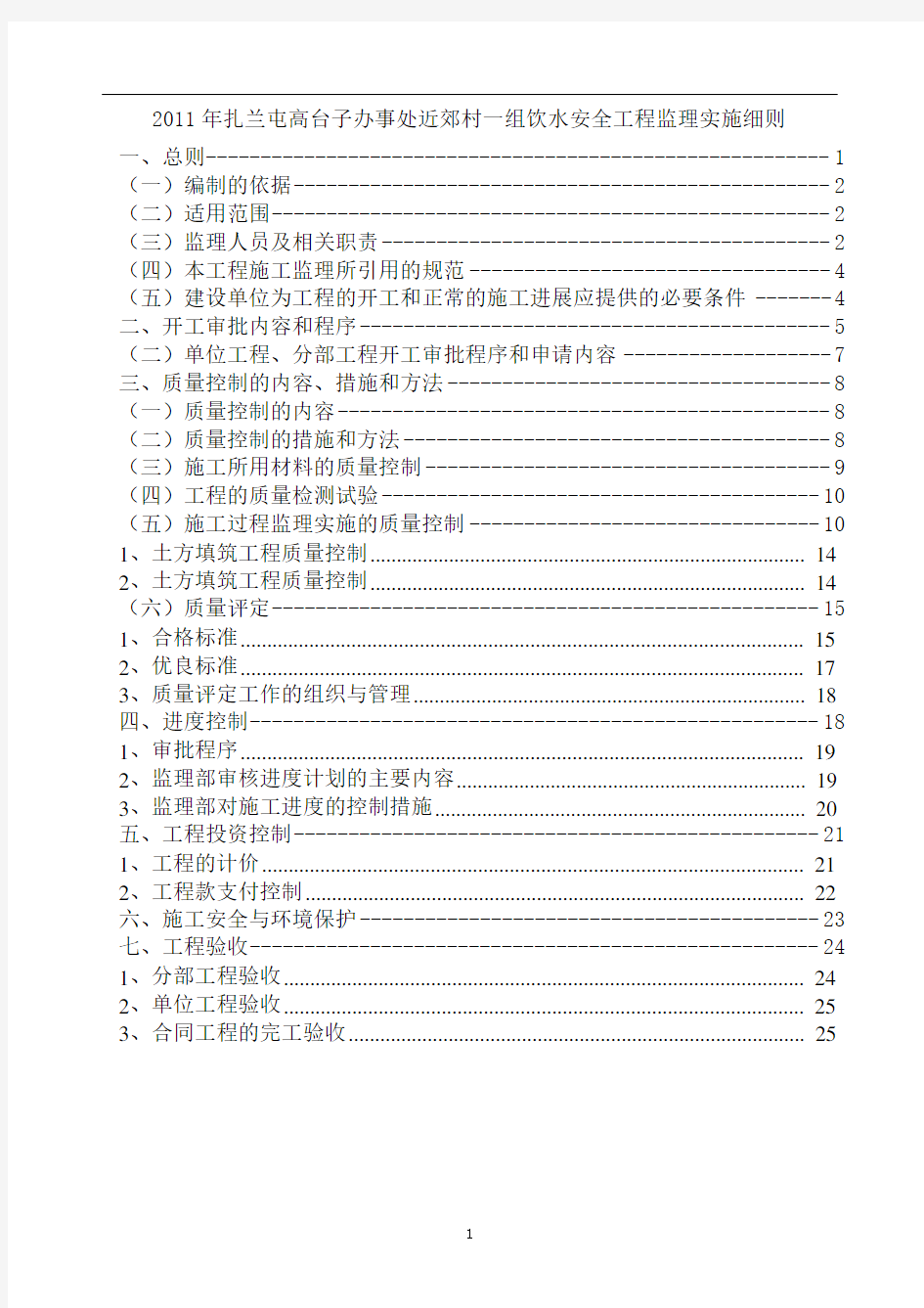 1 (2) 2012年扎兰屯饮水安全工程监理细则