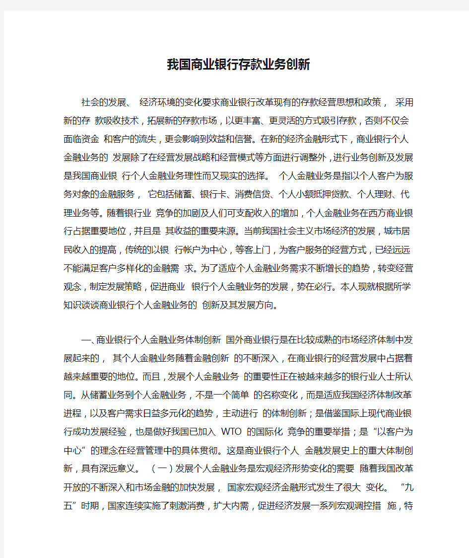 我国商业银行存款业务创新