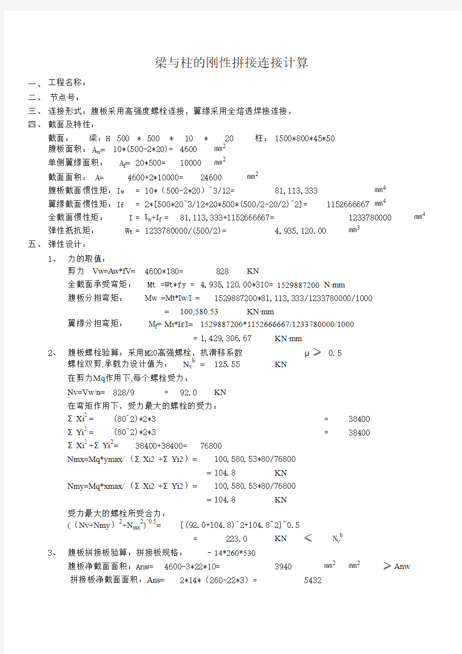 钢结构节点计算表