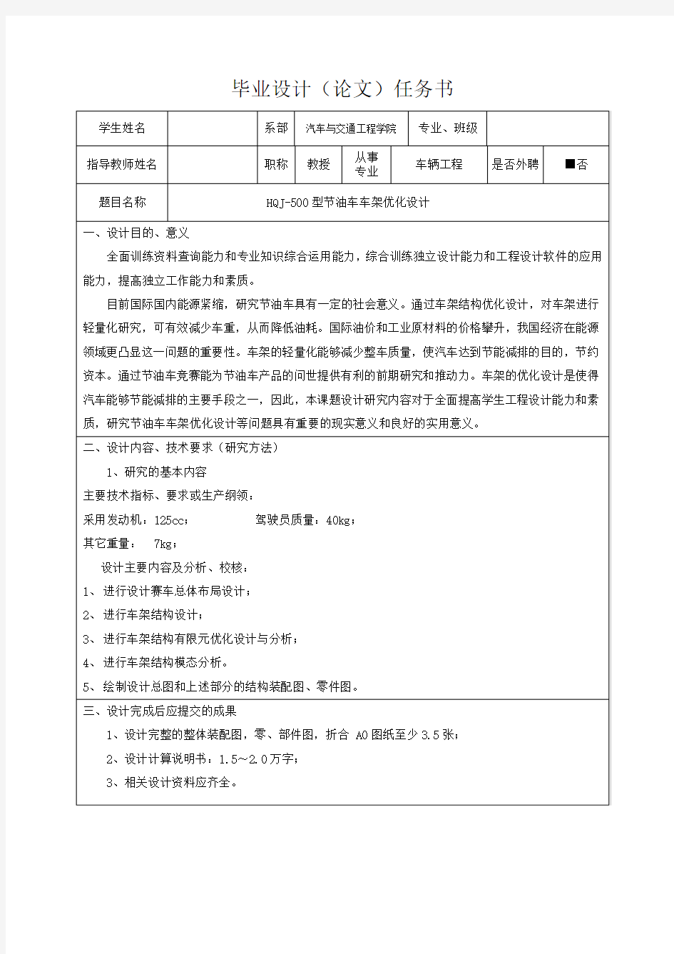 HQJ-500型节油车车架优化设计-任务书