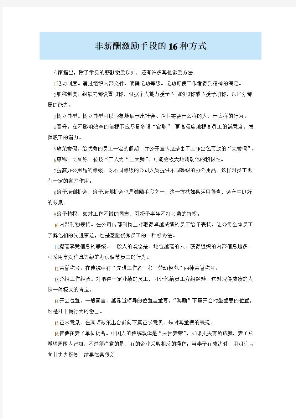 非薪酬激励手段的16种方式