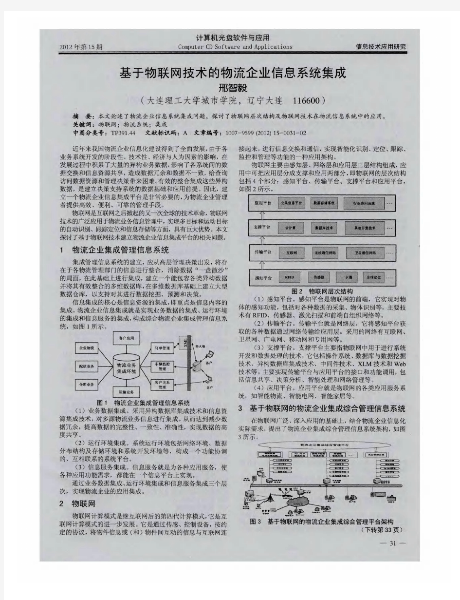 基于物联网技术的物流企业信息系统集成