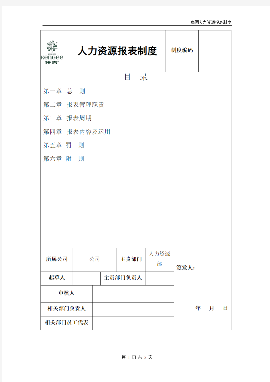 人力资源月报制度