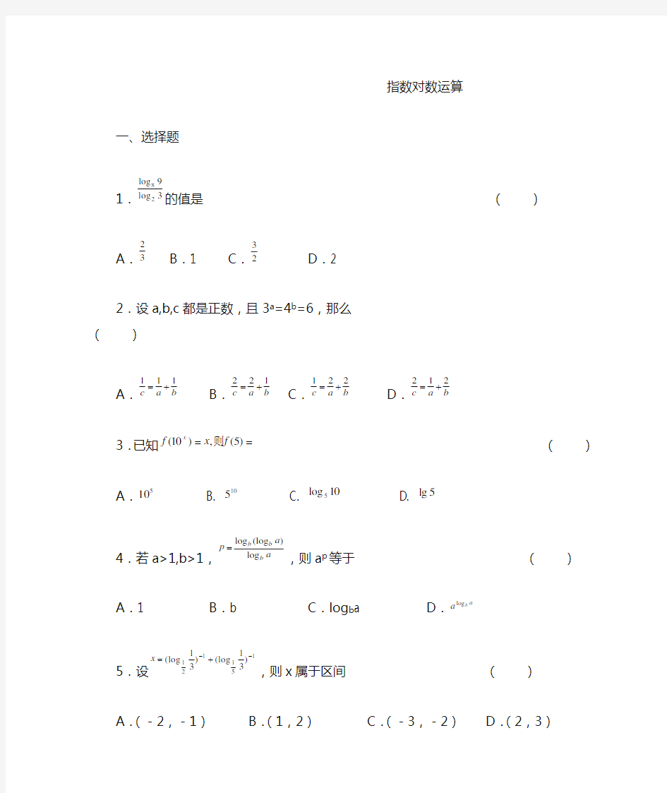 指数对数运算经典习题及答案