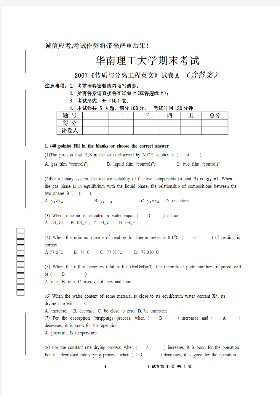 07传质与分离工程期末考试题(含答案)