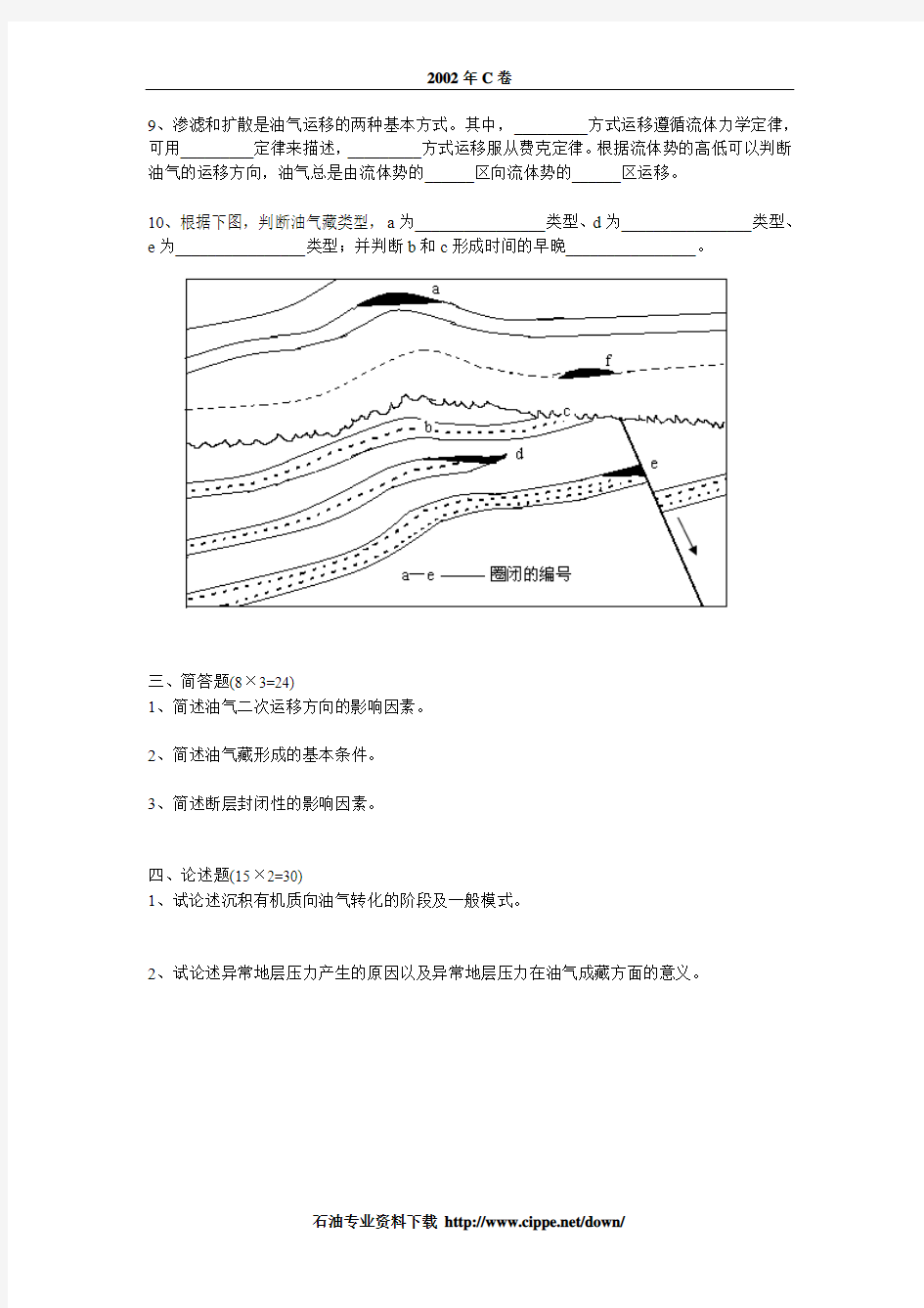 2002年石油大学(北京)硕士研究生考试试题(C卷)-考试科目：石油地质学