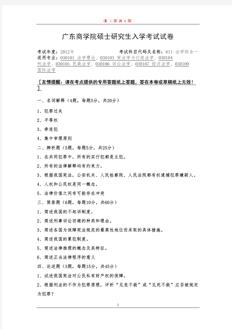 广东财经大学611法学综合一 2012--2015年考研专业课初试真题