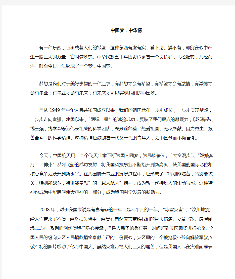 中国梦中华情征文