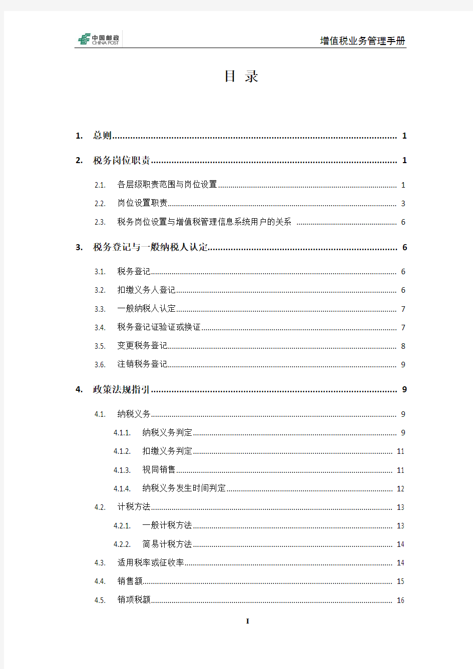 中国邮政集团增值税业务手册(试行)