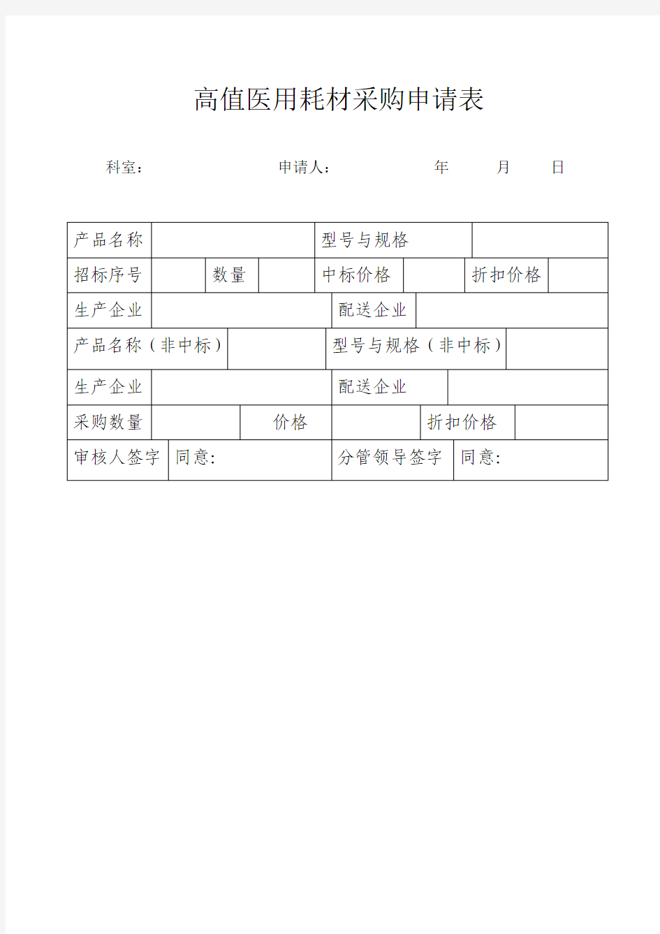 高值医用耗材采购申请表