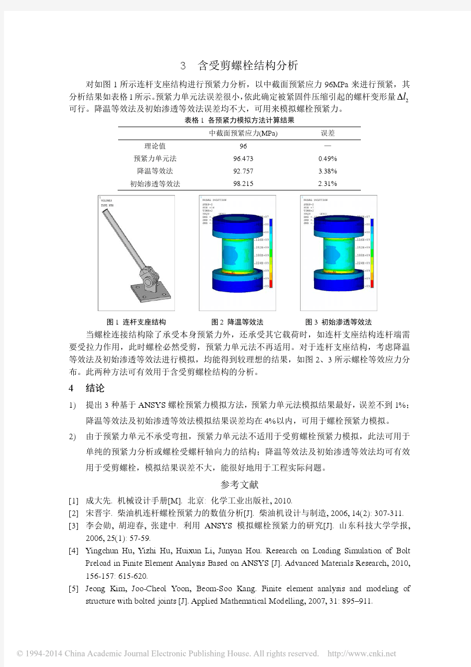 基于ANSYS受剪螺栓预紧力处理方法研究_叶奇