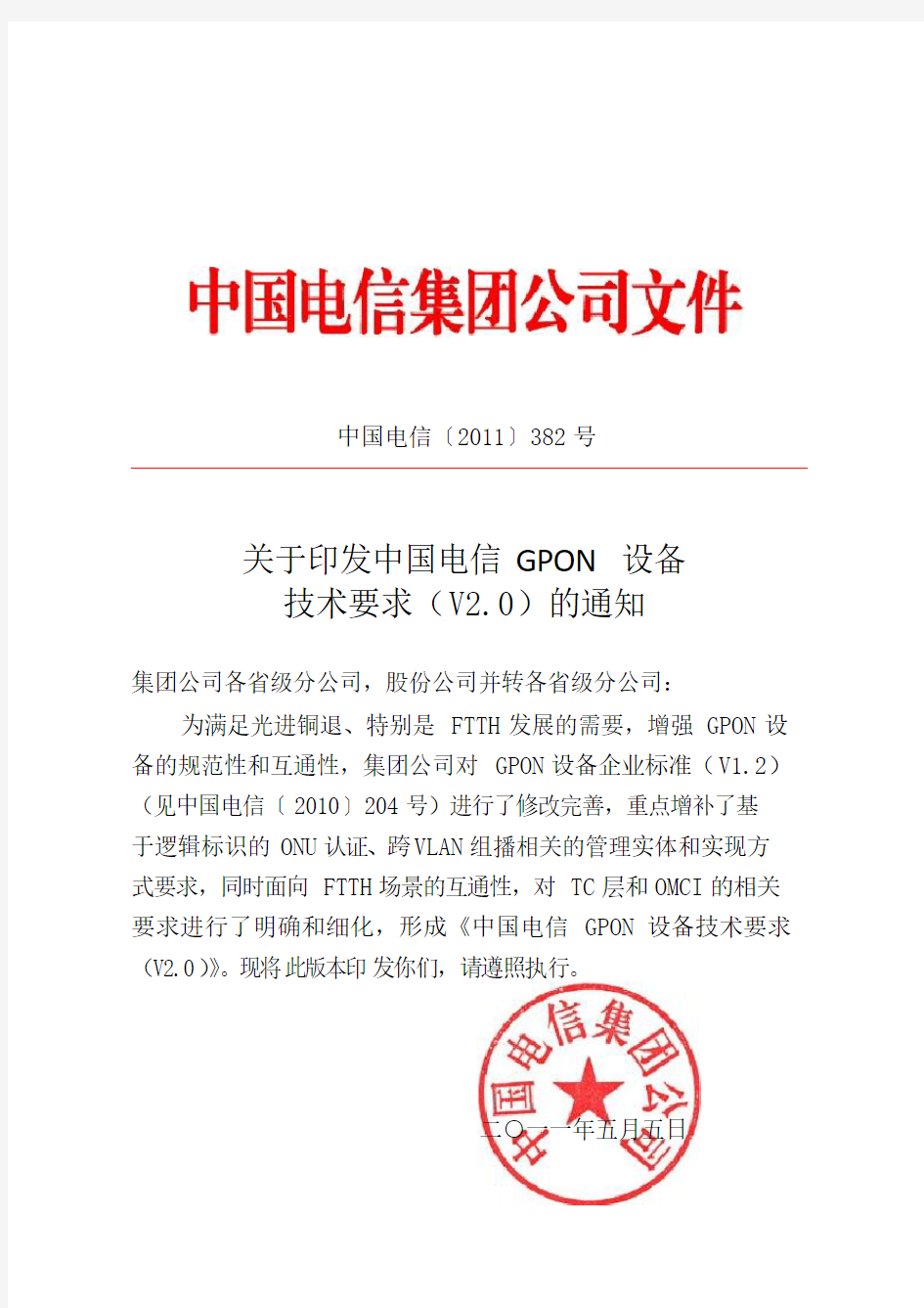 中国电信GPON设备技术要求V2.0