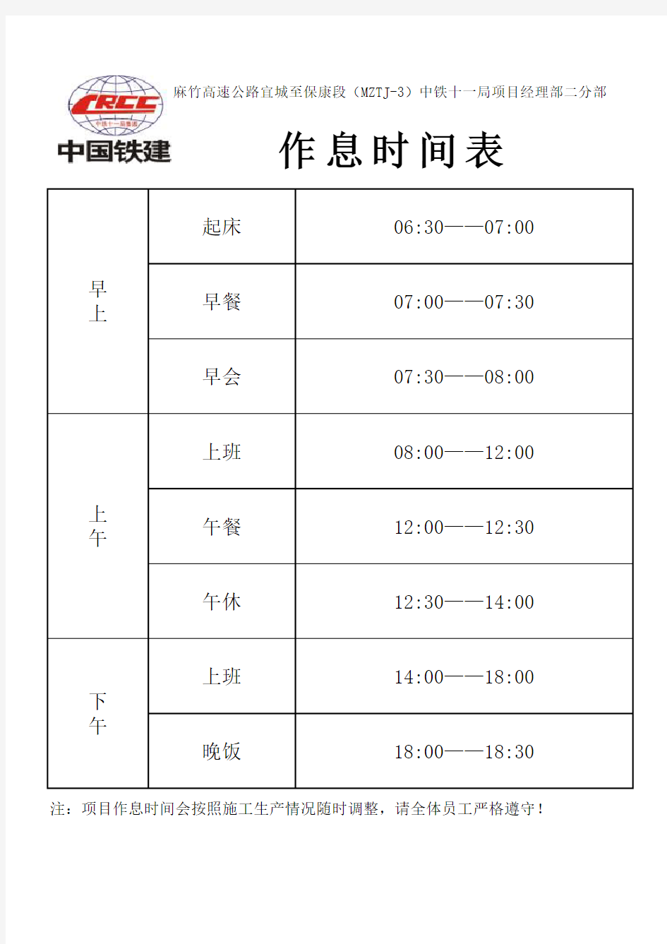 中铁11局作息时间表