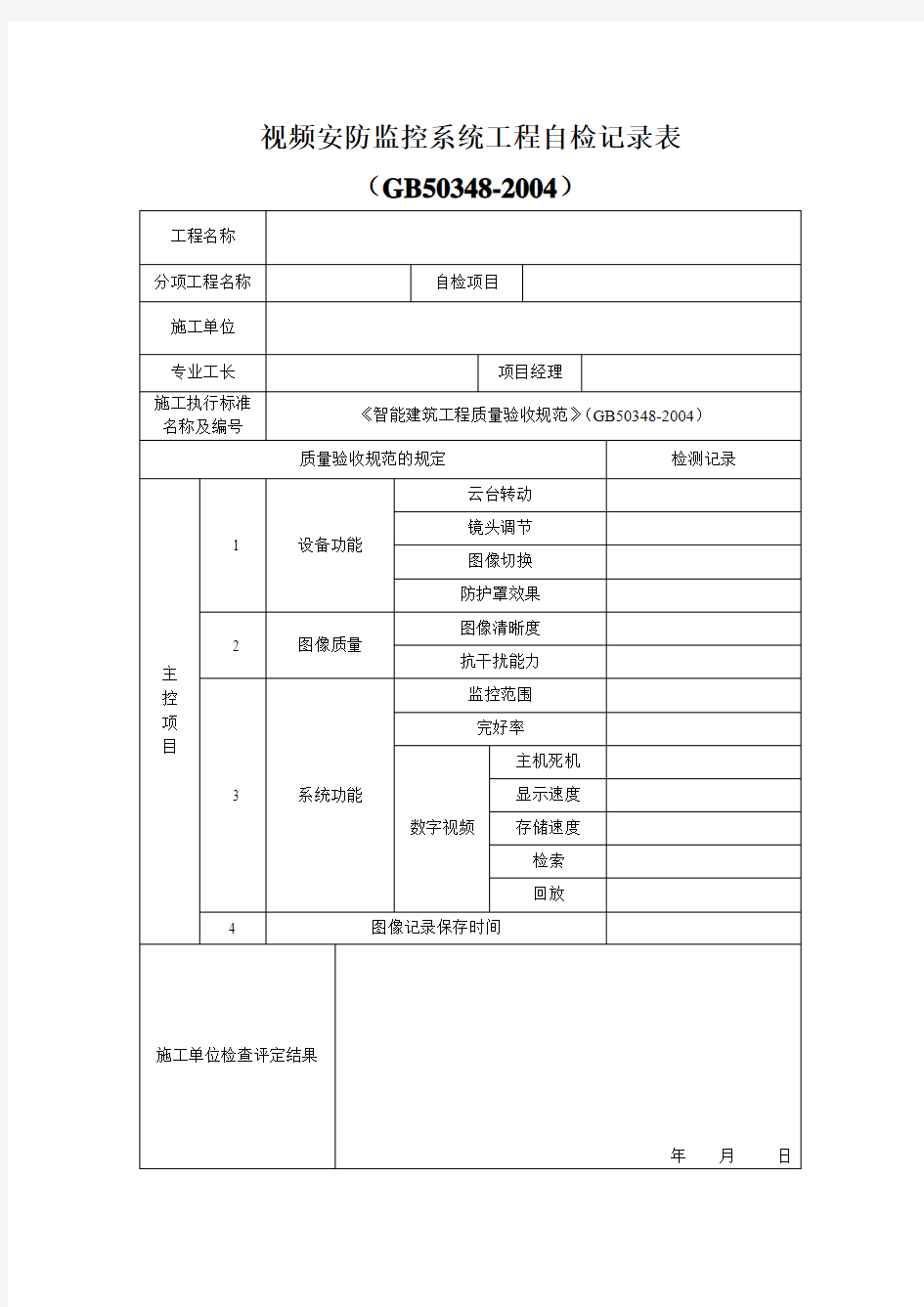 视频监控系统工程自检记录表(摄像机)