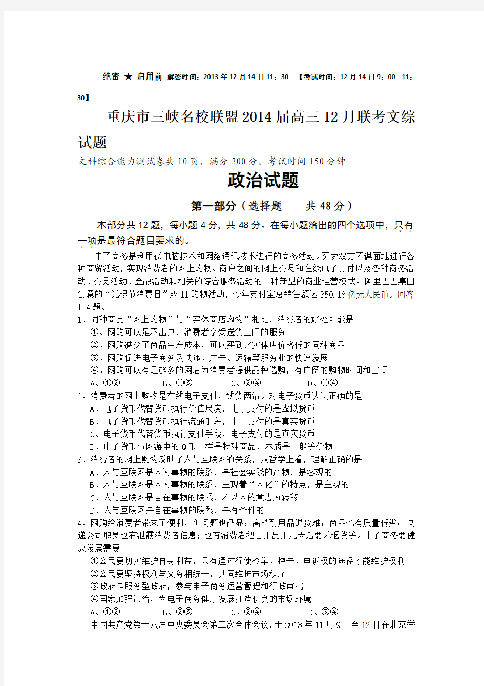 重庆市三峡名校联盟2014届高三12月联考文综试题 Word版含答案