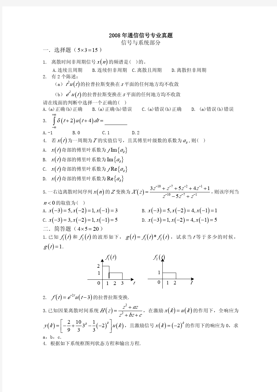 大连理工大学2008年通信原理信号与系统考研真题(852)及解析