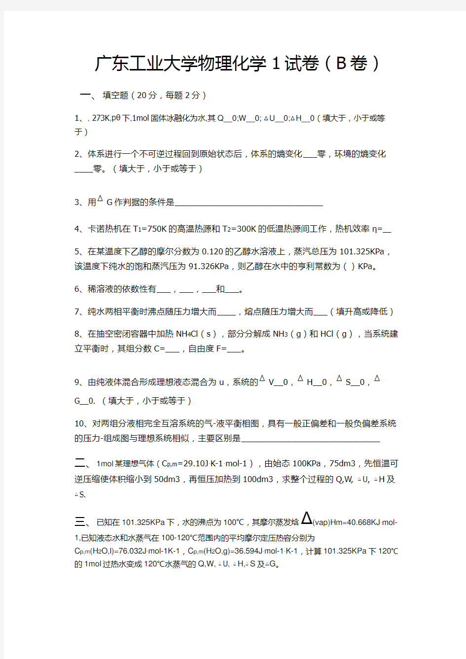 广东工业大学往年物理化学1试卷及参考答案(B卷)