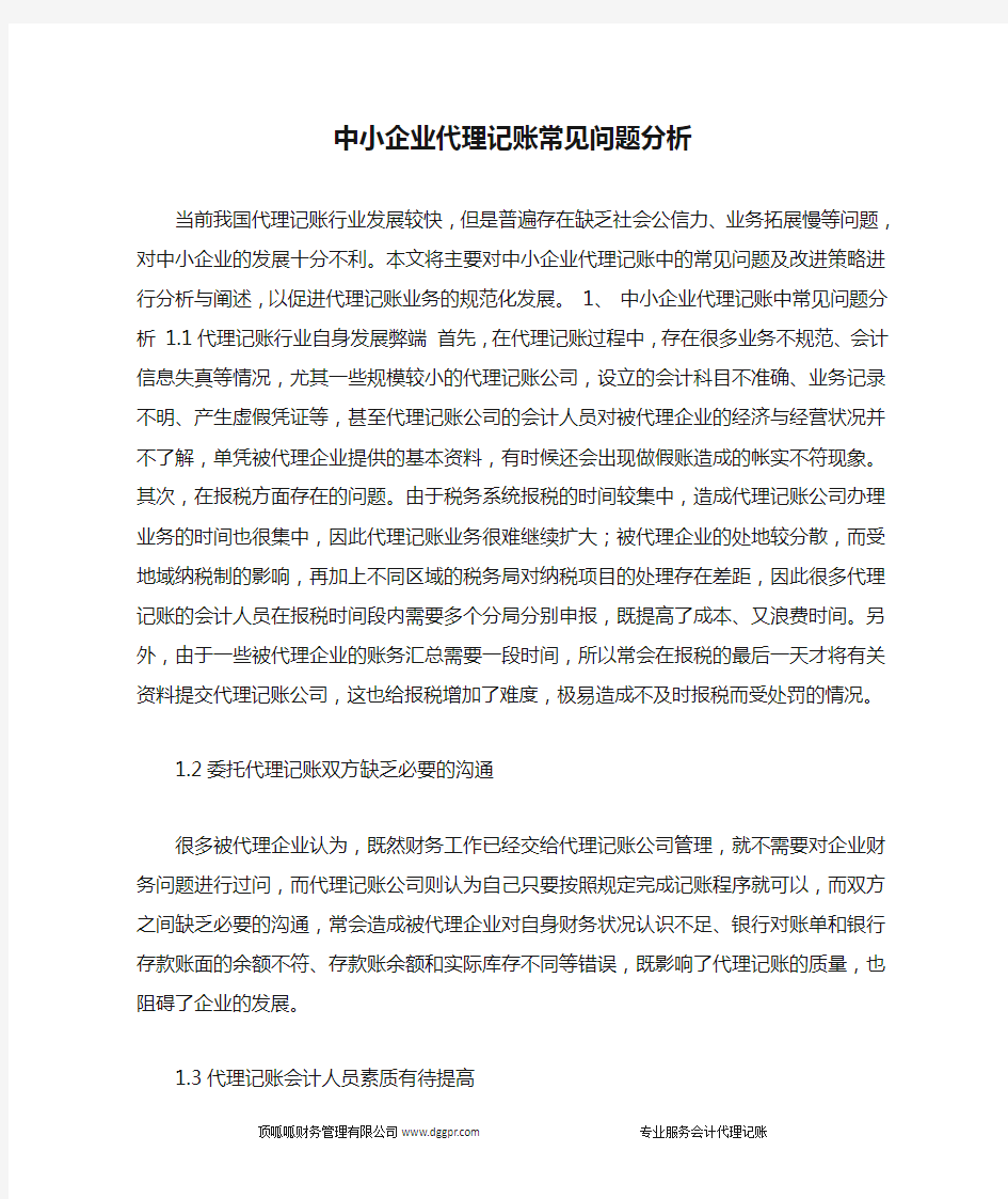 中小企业代理记账常见问题分析