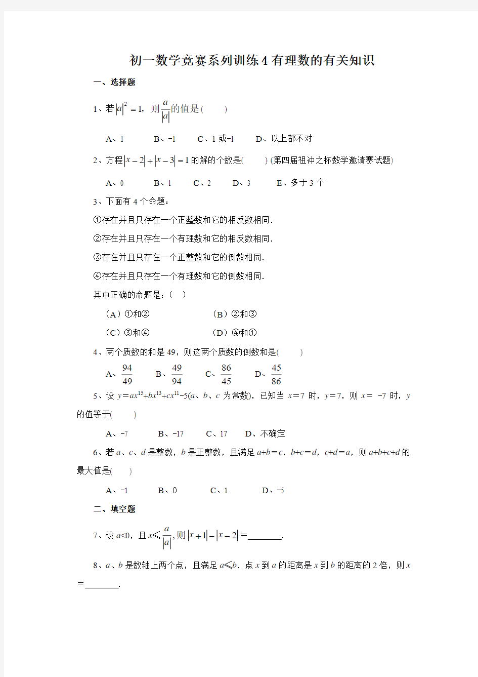 初一数学竞赛系列训练4有理数的有关知识