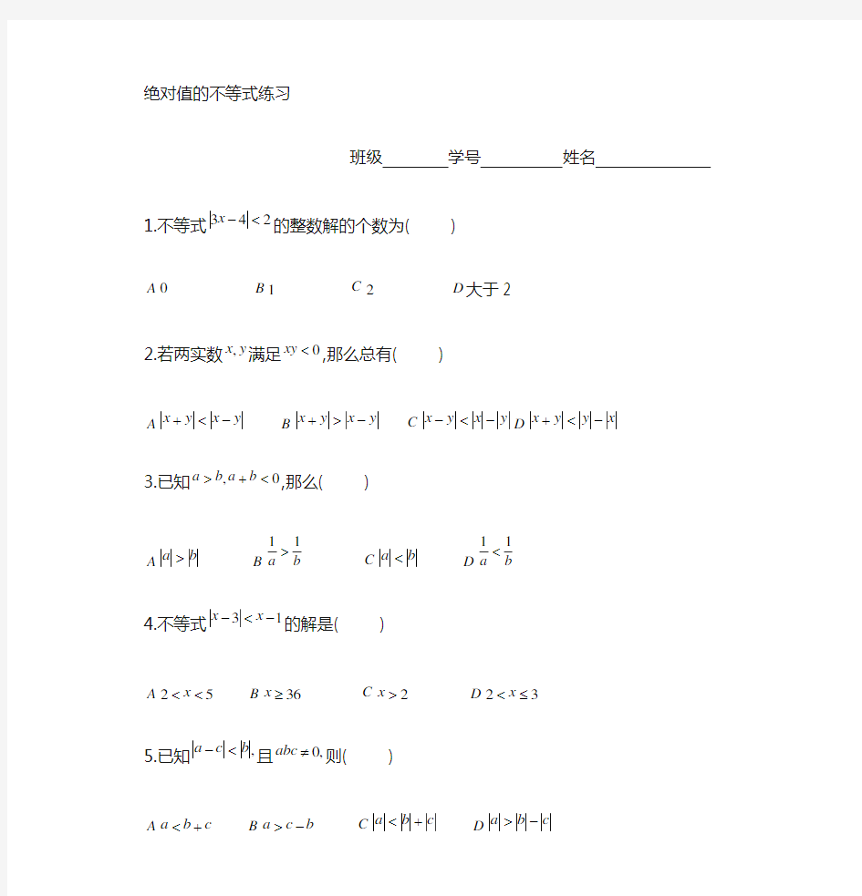 绝对值不等式练习题