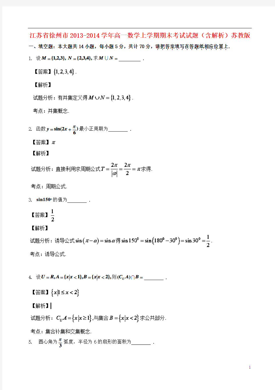 2013-2014学年江苏省徐州市高一数学上学期期末考试试题(含解析)苏教版