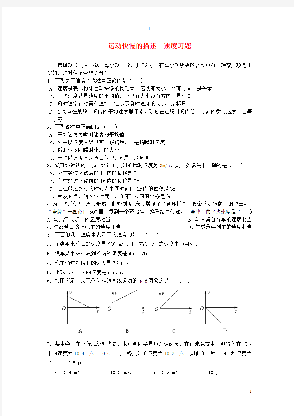 高中物理_《运动快慢的描述——速度》同步练习3_新人教版必修1