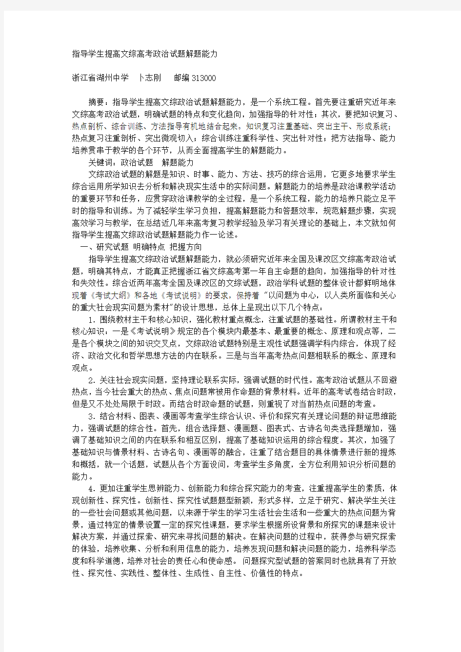 指导学生提高文综高考政治试题解题能力