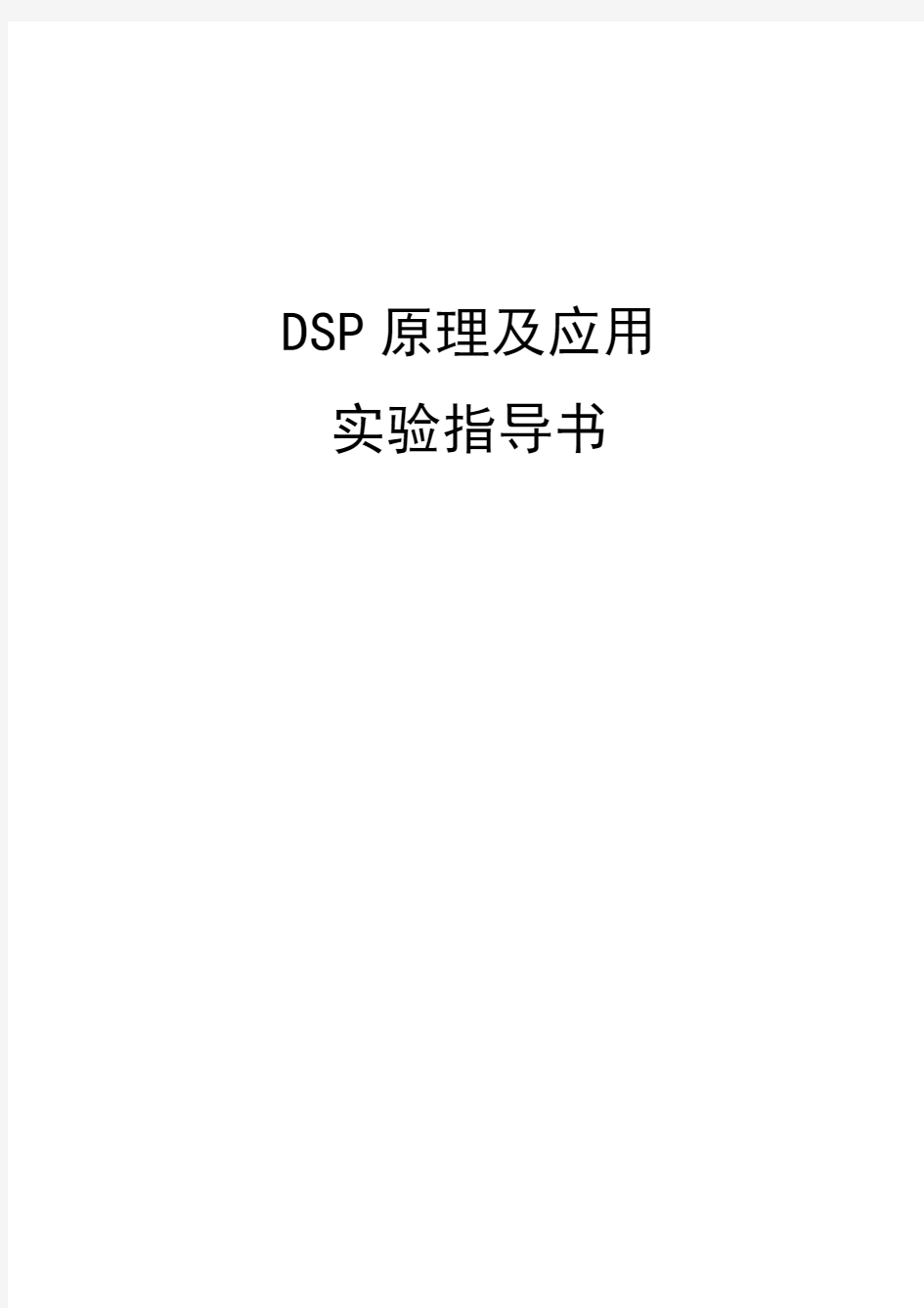 DSP原理及应用实验指导书