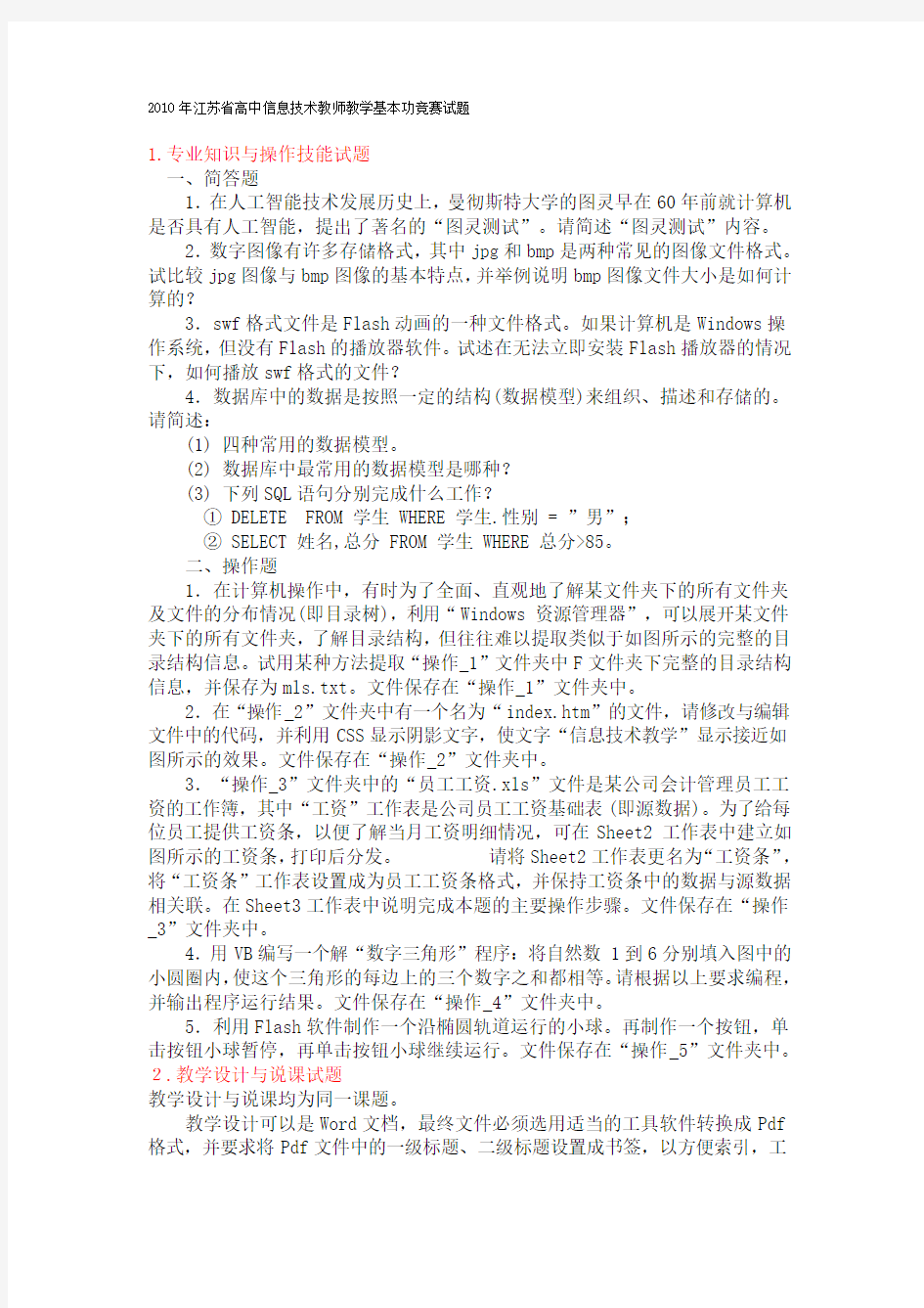 2010年江苏省高中信息技术教师教学基本功竞赛试题