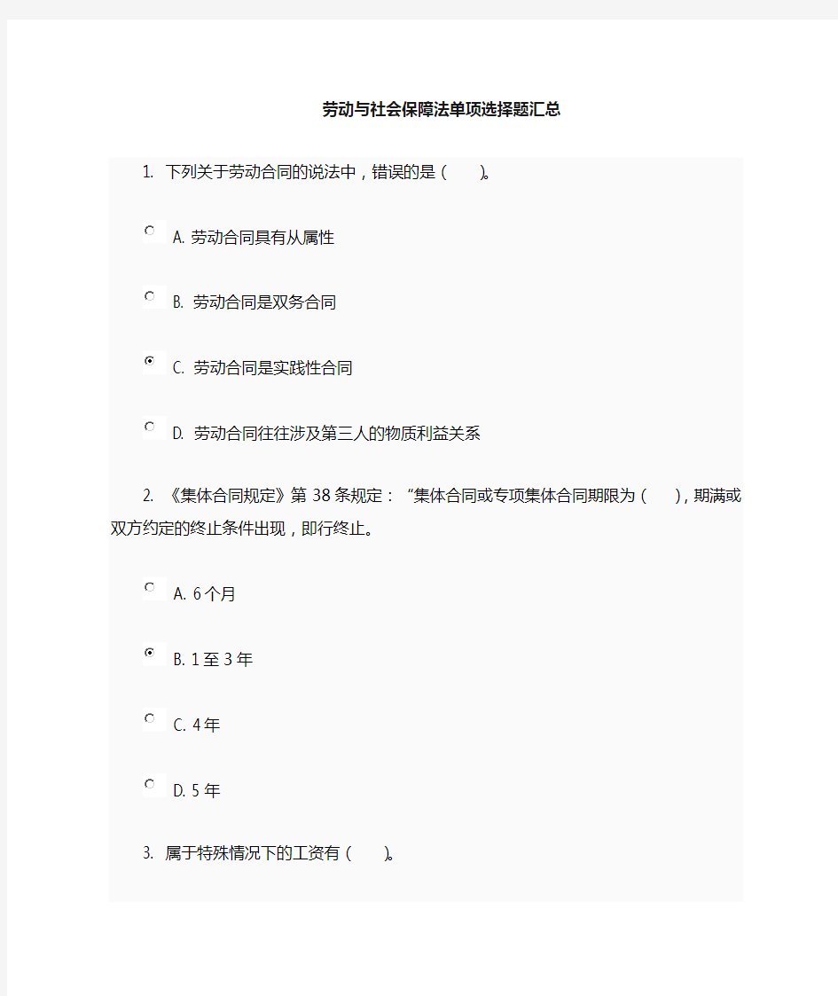 劳动与社会保障法单项选择题