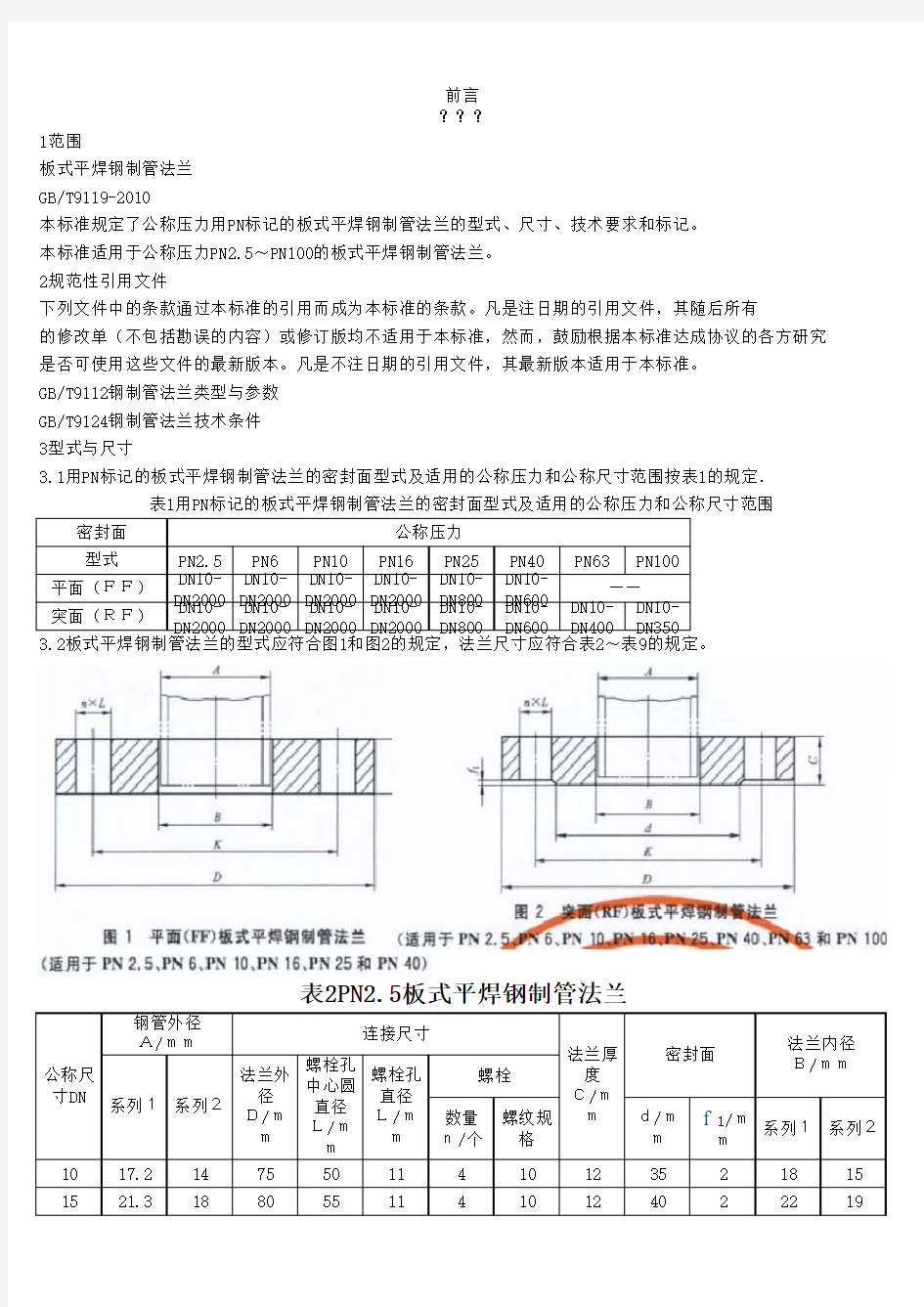 规范 GBT9119-2010_板式平焊钢制管法兰高清