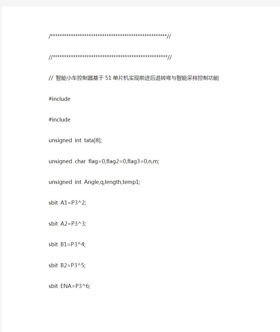 基于51单片机的智能小车控制源代码(毕业设计)