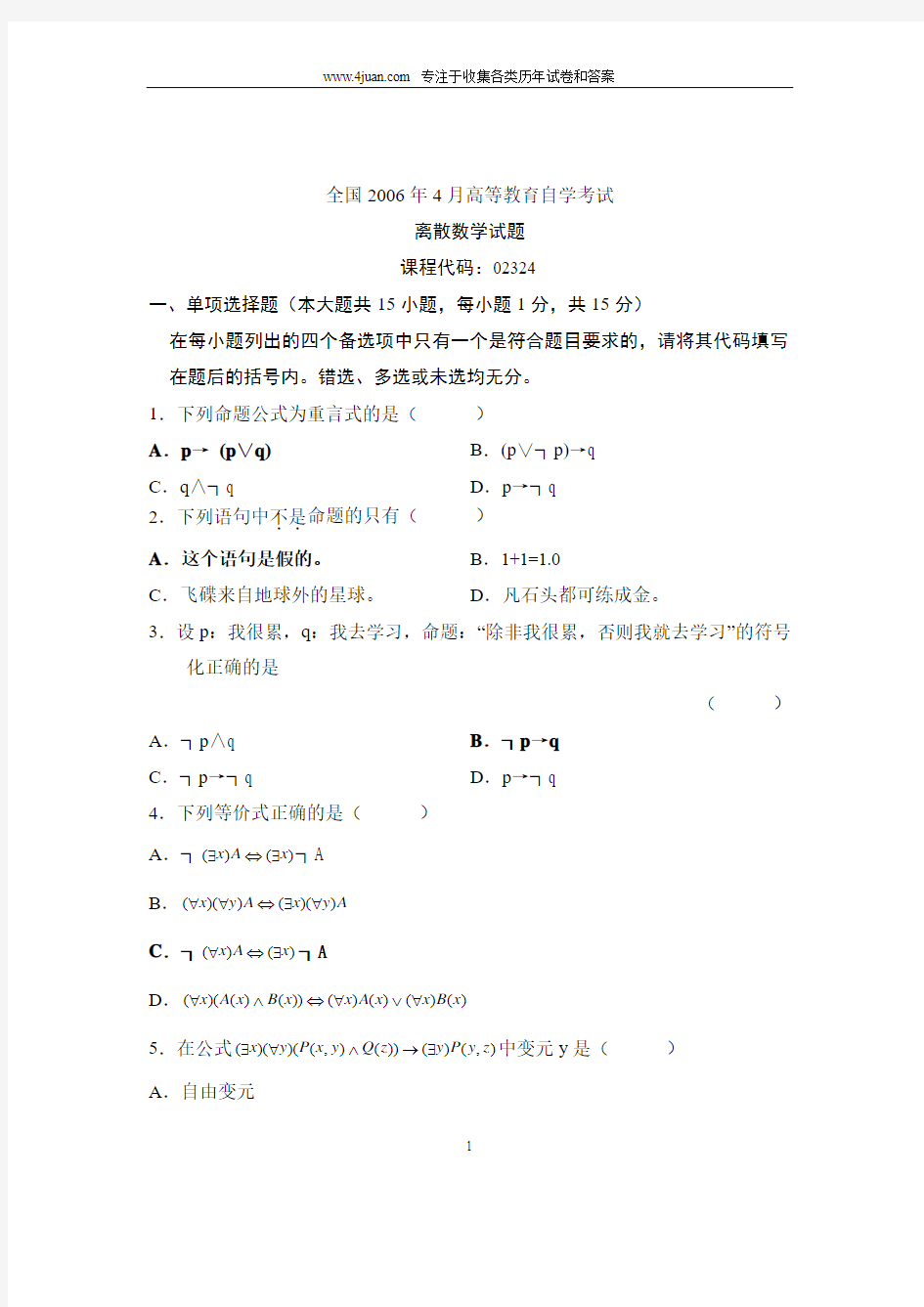 2006年4月全国自考离散数学试题试卷真题