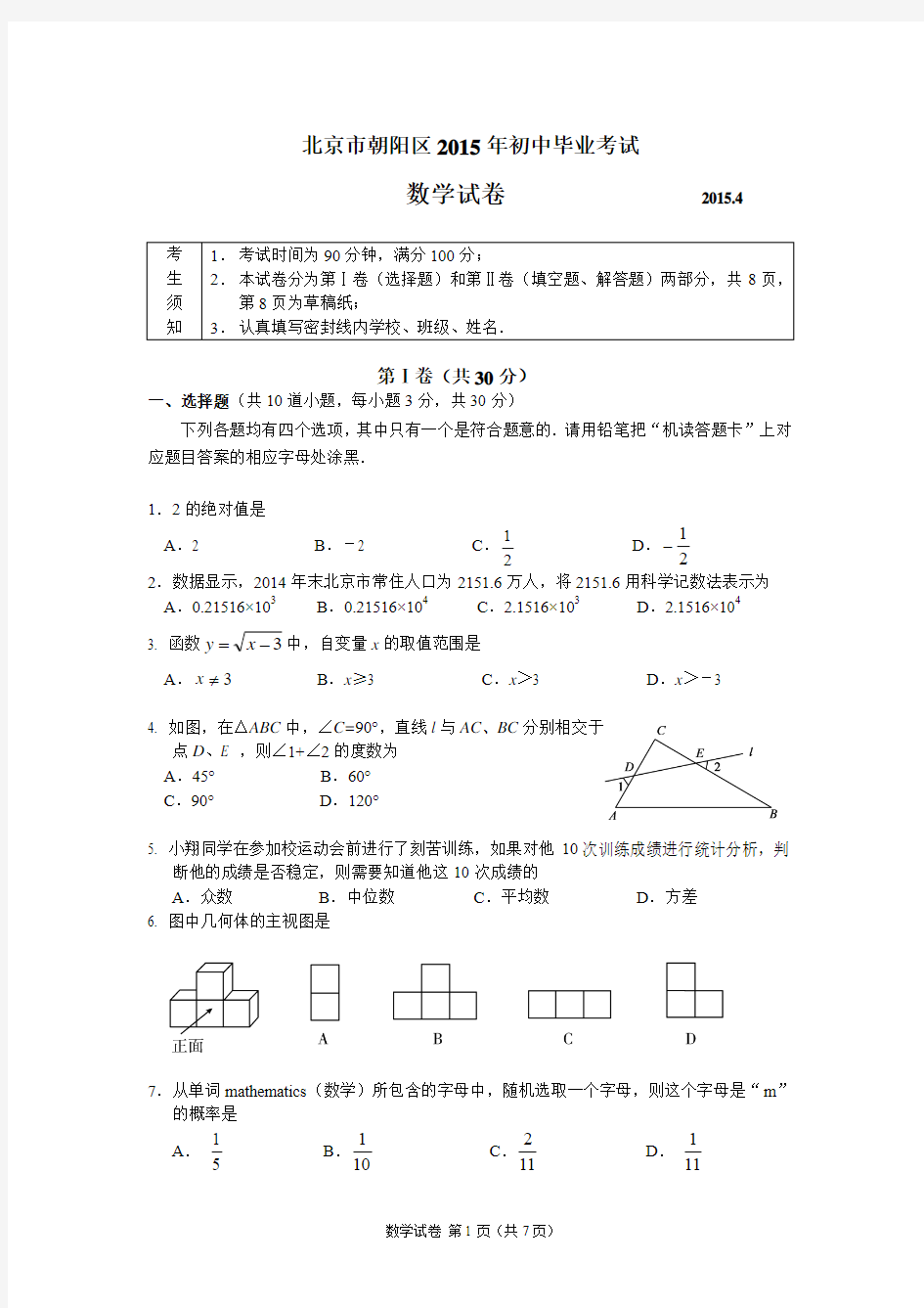 2014-2015学年北京市朝阳区初中毕业考试数学试卷(无答案)