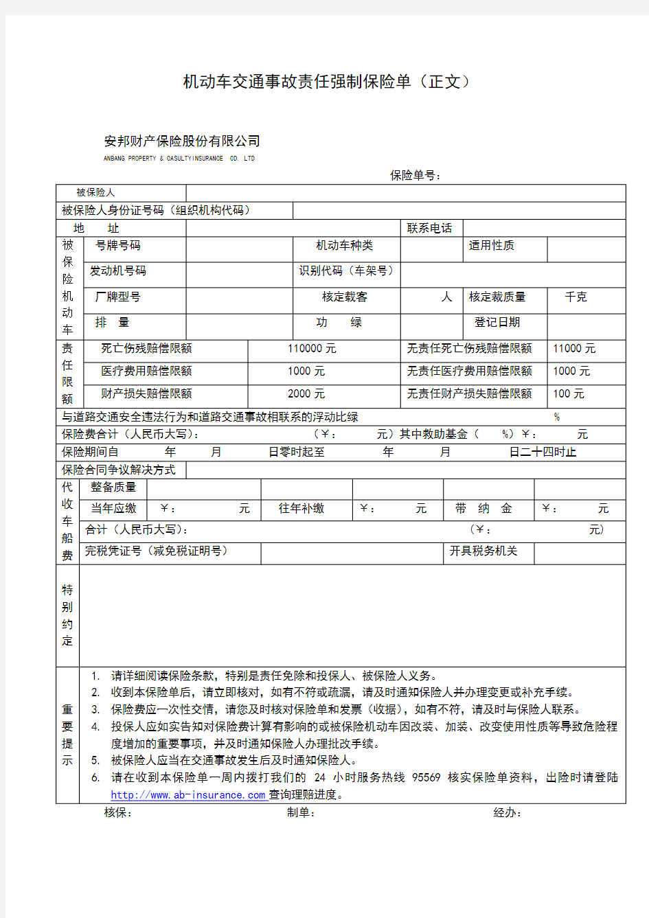 机动车交通事故责任强制保险单