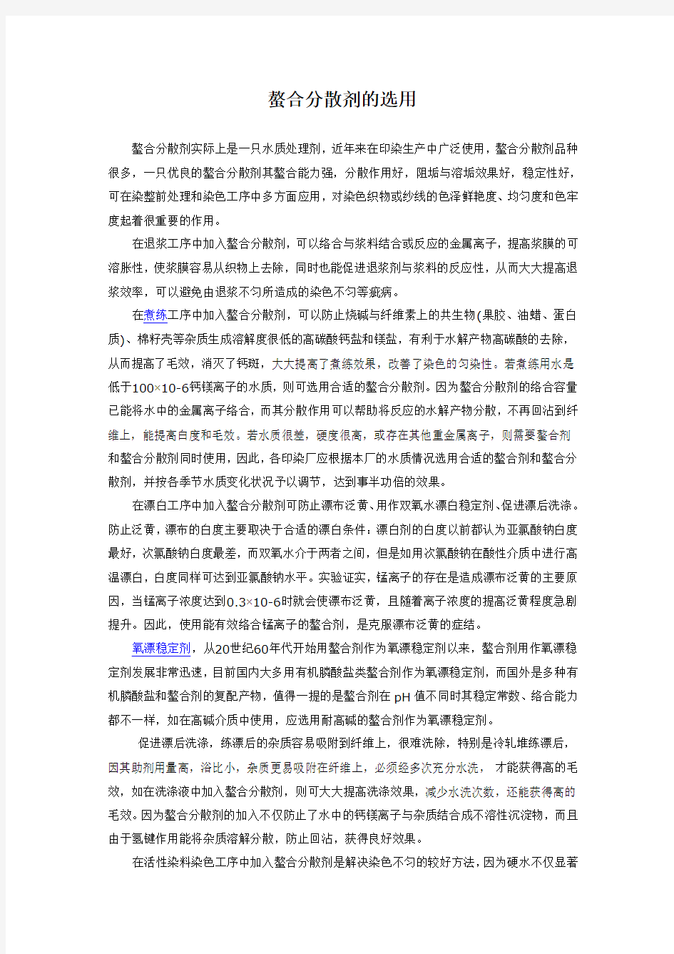 螯合分散剂的选用