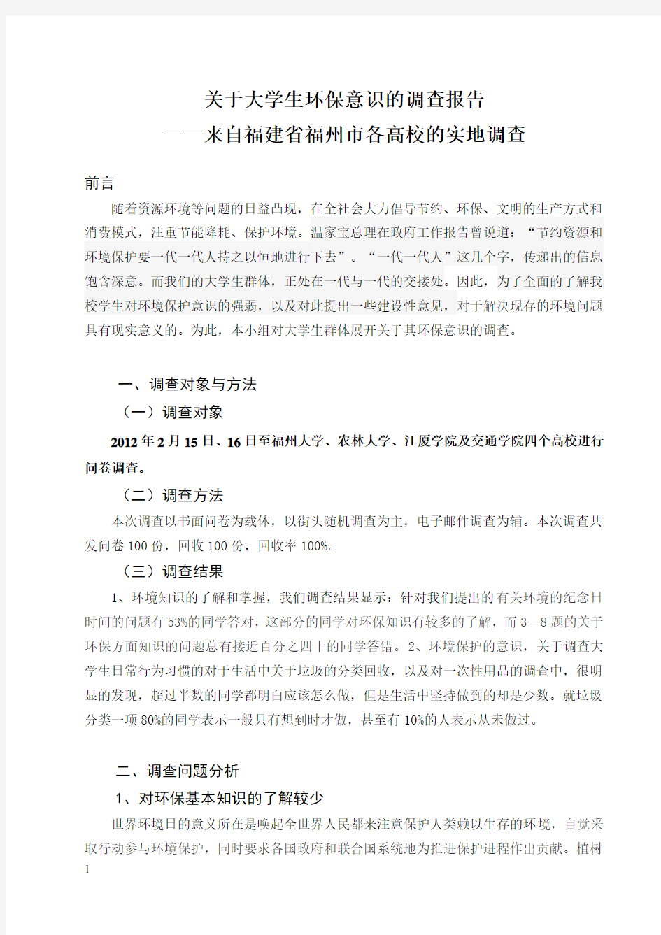 关于大学生环保意识的调查报告