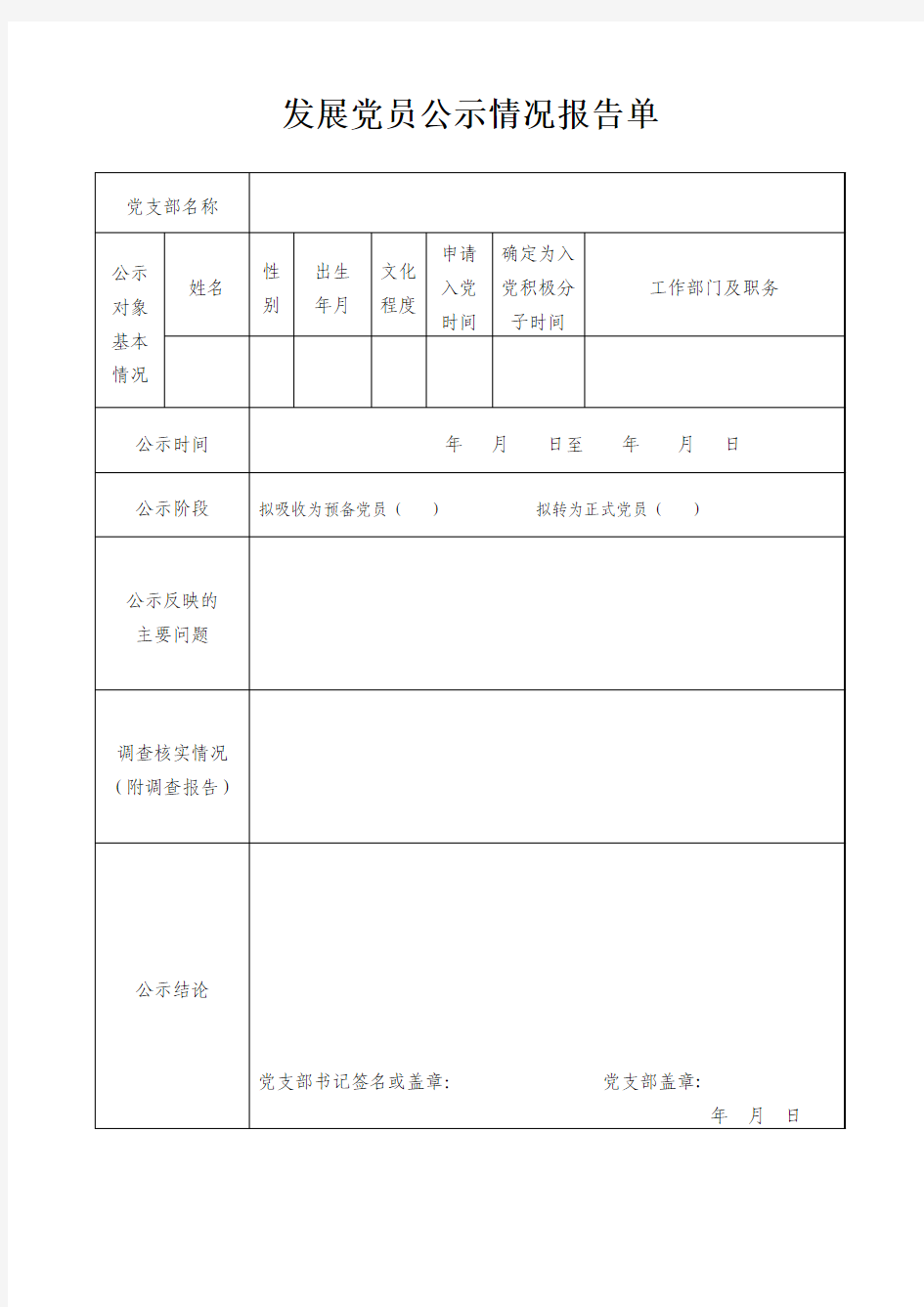 发展党员公示情况报告单