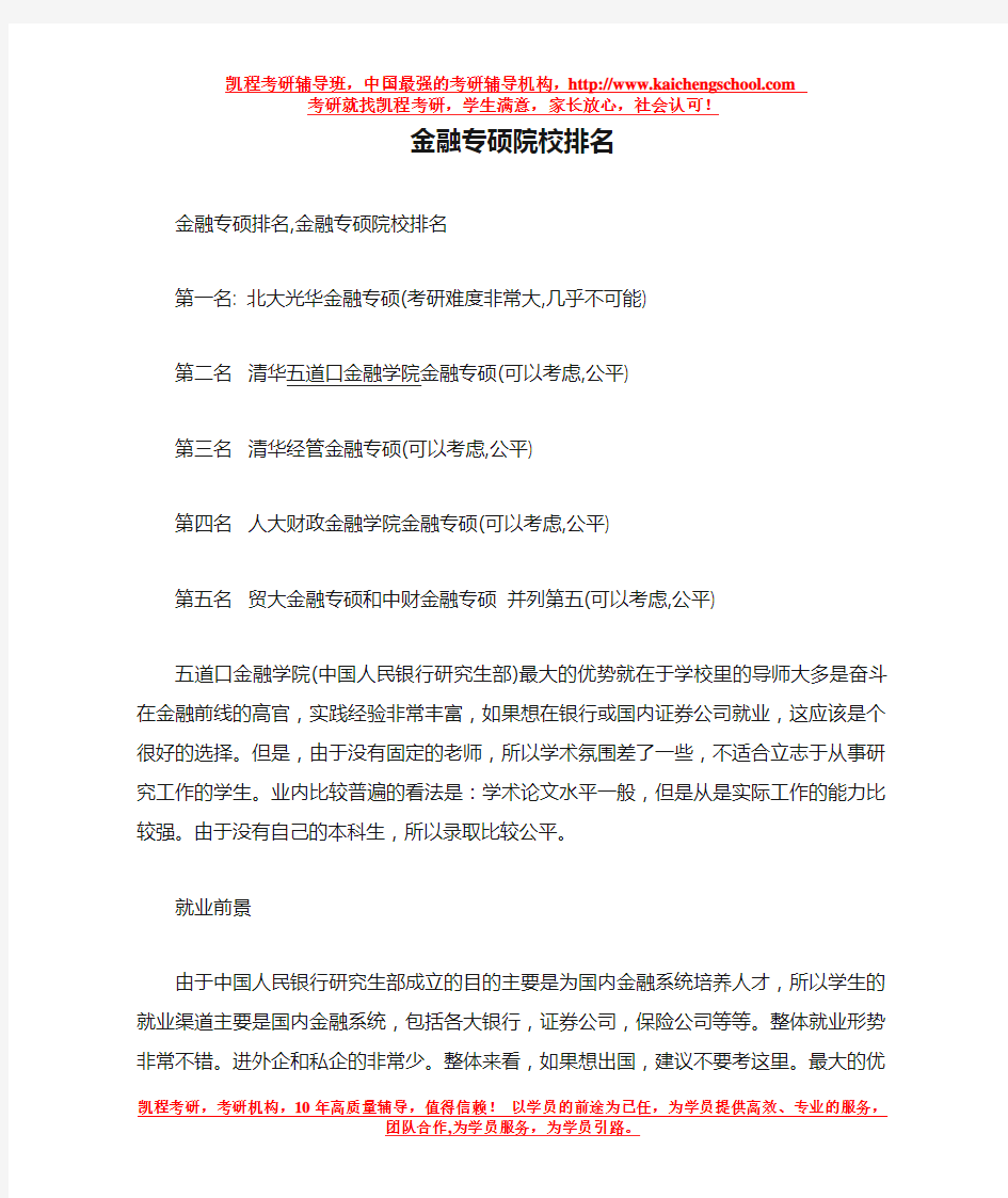 金融专硕院校排名