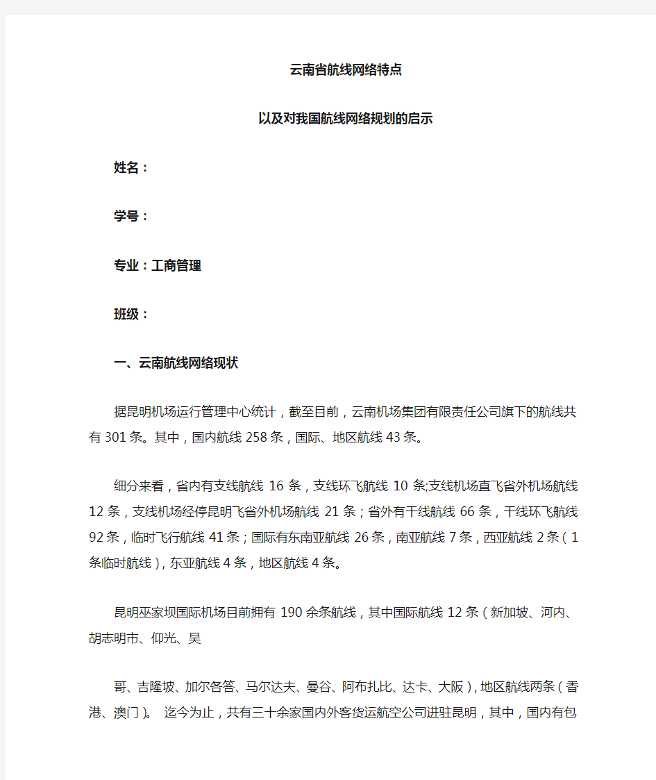 云南航线网络特点及其对中国网络规划的启示