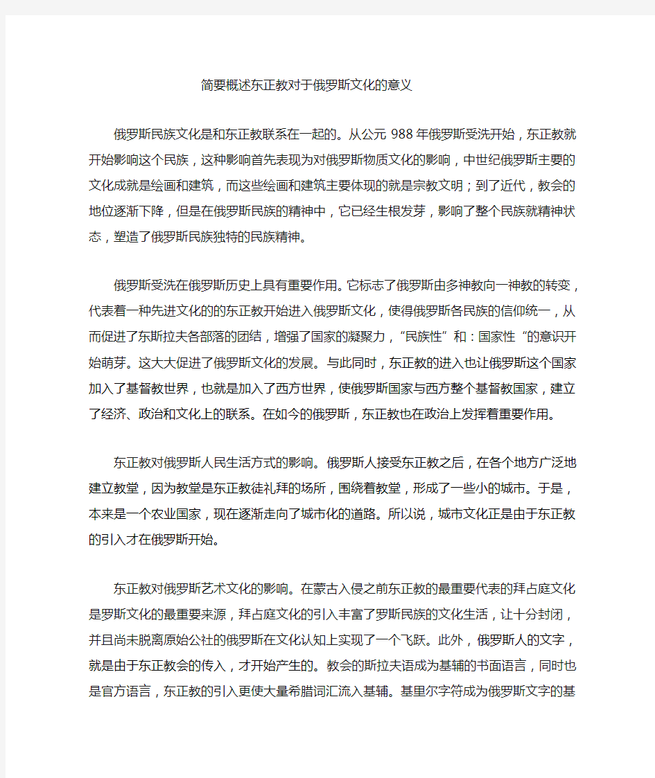 简要概述东正教对于俄罗斯文化的重要意义