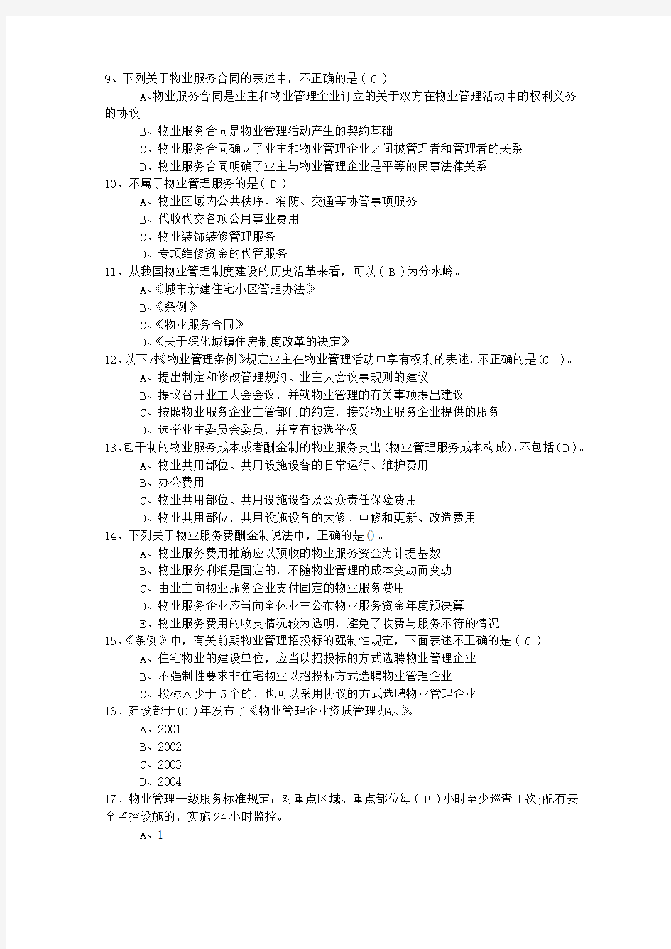 2015年湖南省物业管理师考试备考六大记忆法最新考试试题库(完整版)