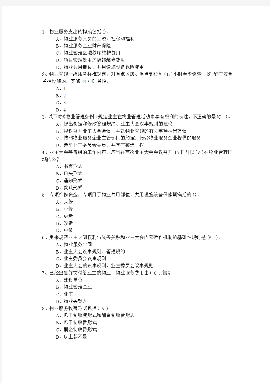 2015年湖南省物业管理师考试备考六大记忆法最新考试试题库(完整版)