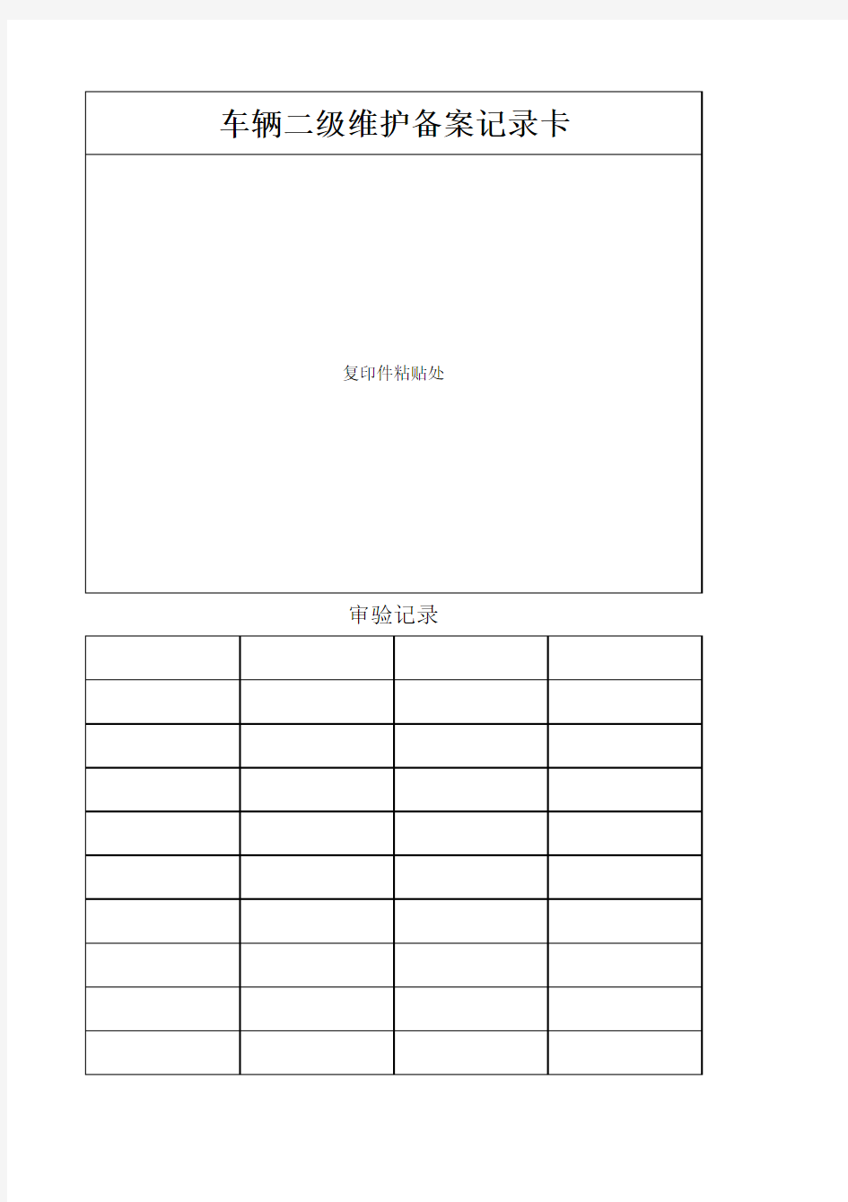 4车辆二级维护备案记录卡