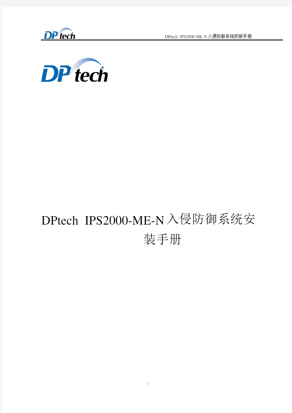 DPtech IPS2000-ME-N入侵防御系统安装手册V1.0