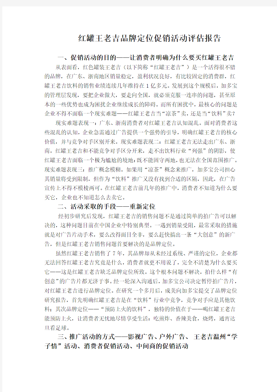 王老吉促销活动评估报告